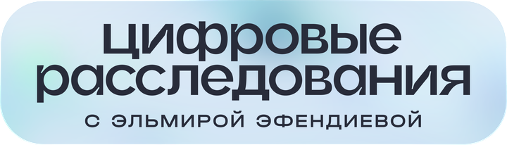 Цифровые расследования